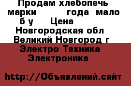 Продам хлебопечь марки LG 2014 года, мало б/у.  › Цена ­ 3 000 - Новгородская обл., Великий Новгород г. Электро-Техника » Электроника   